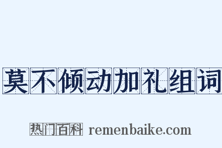 莫不倾动加礼组词是什么意思的图片